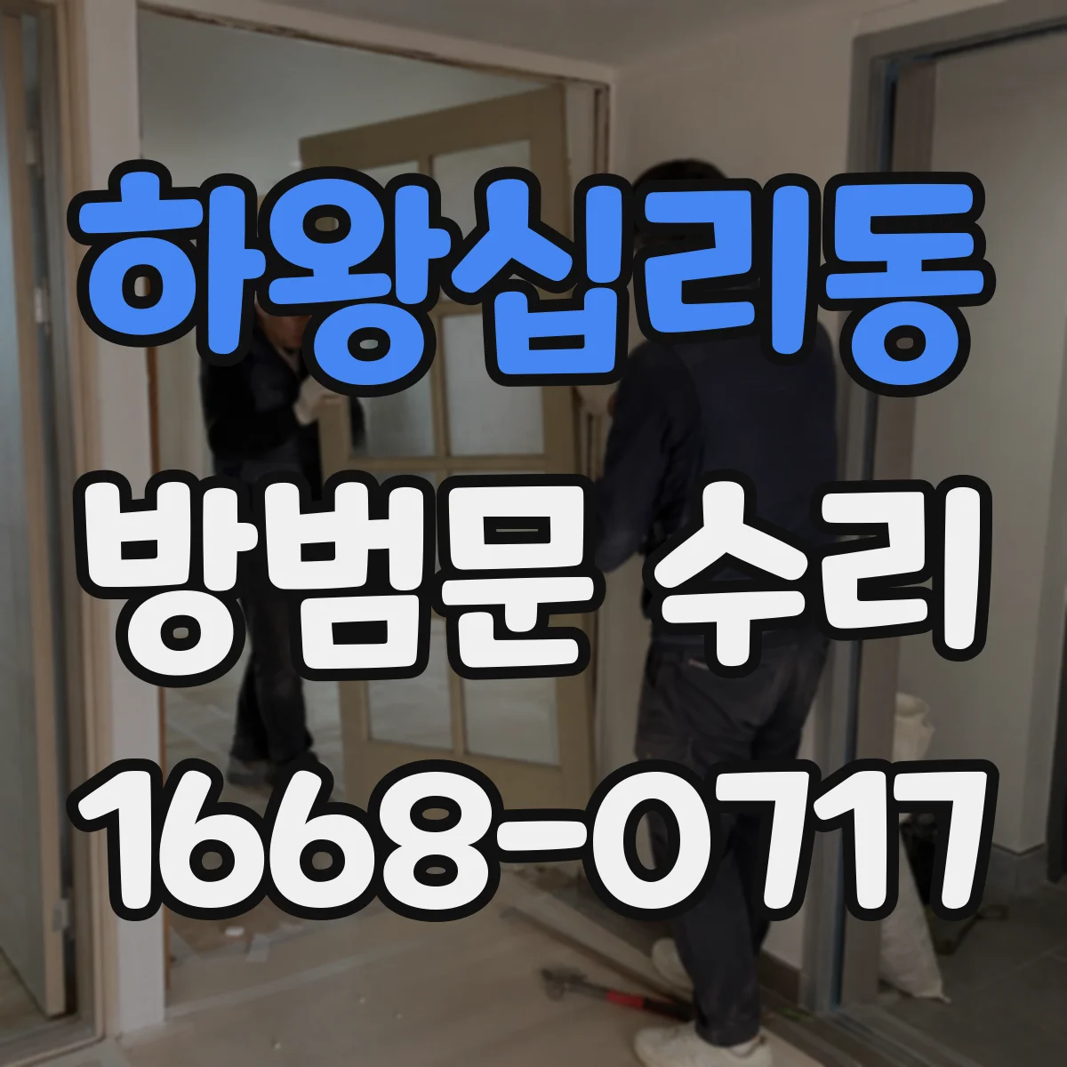 하왕십리동 방범문 수리
