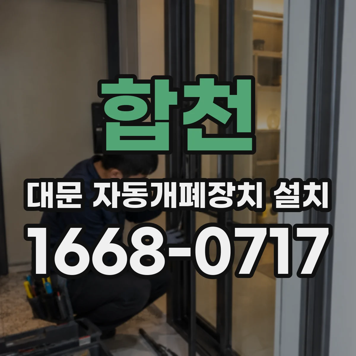 합천 대문 자동개폐장치 설치