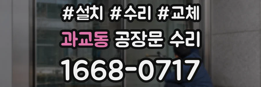 과교동 공장문 수리