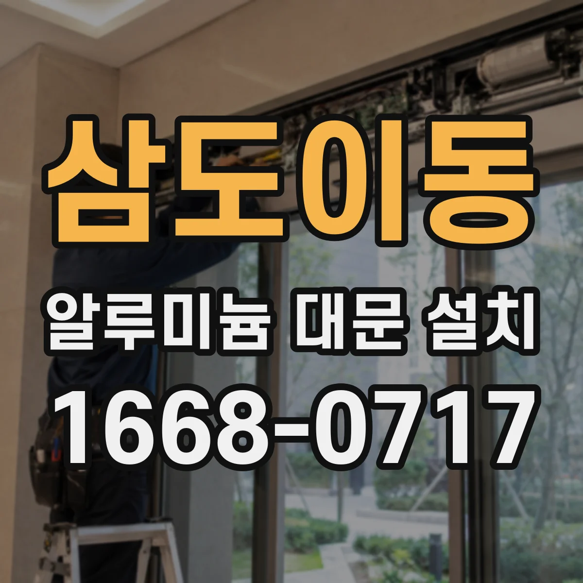 삼도이동 알루미늄 대문 설치