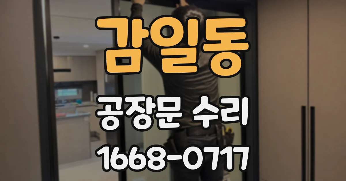 감일동 공장문 수리