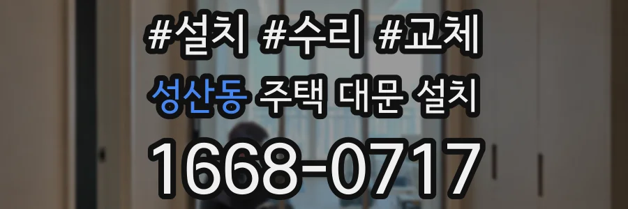 성산동 주택 대문 설치