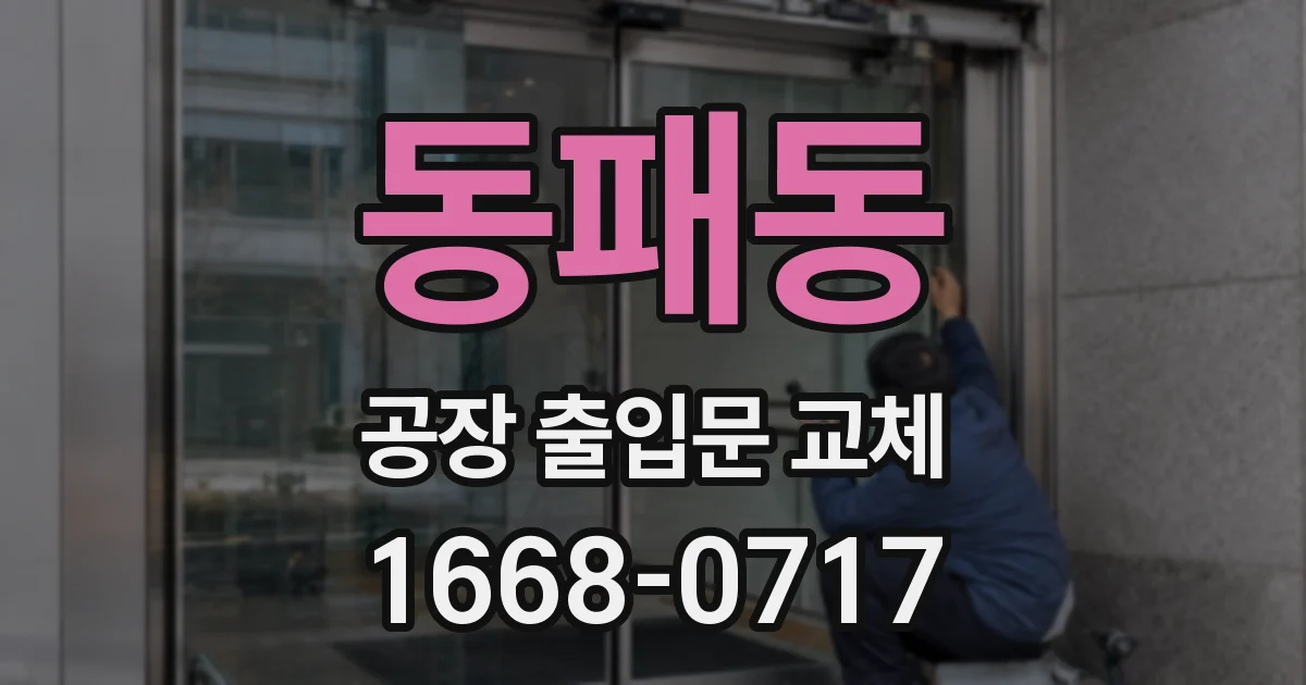 동패동 공장 출입문 교체