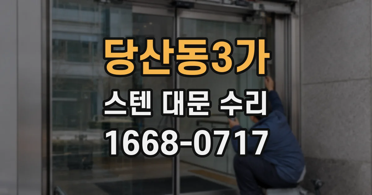 당산동3가 스텐 대문 수리