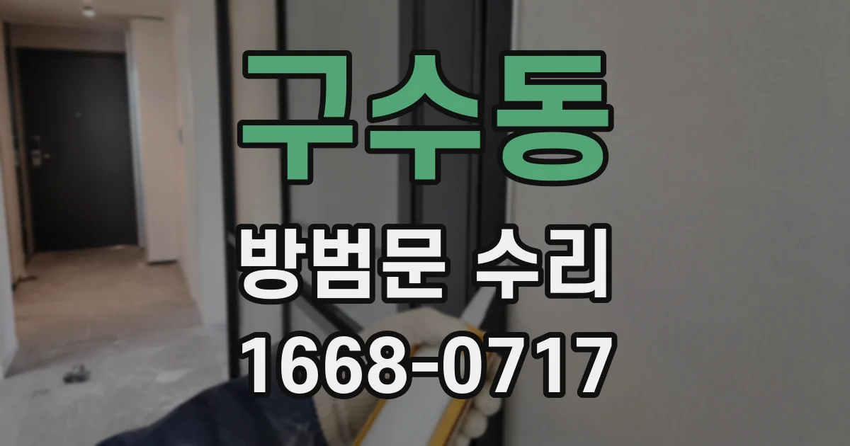 구수동 방범문 수리