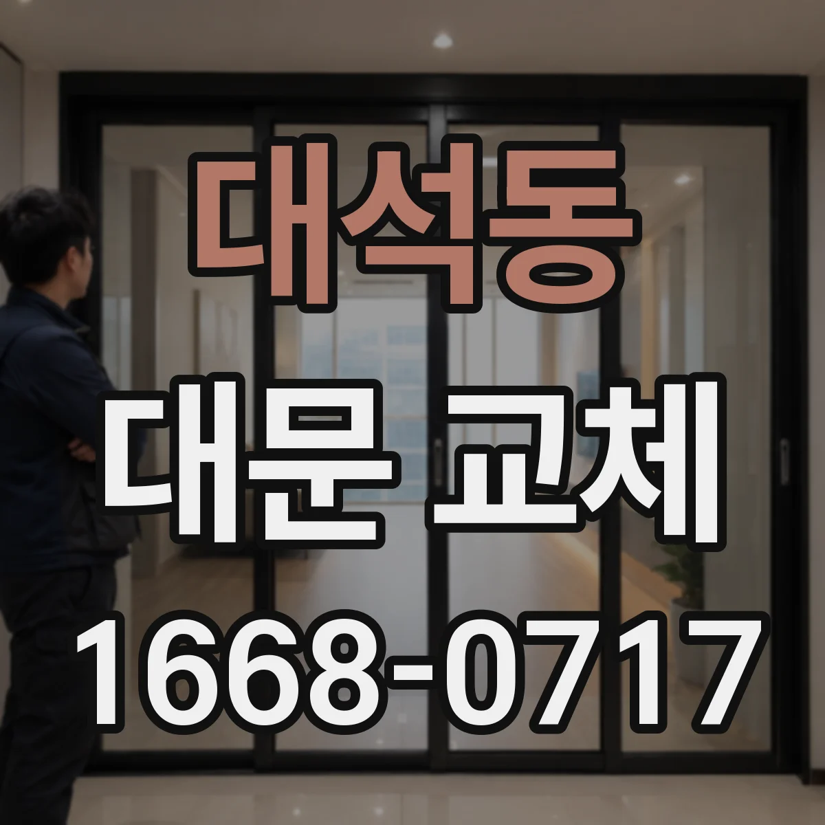 대석동 대문 교체