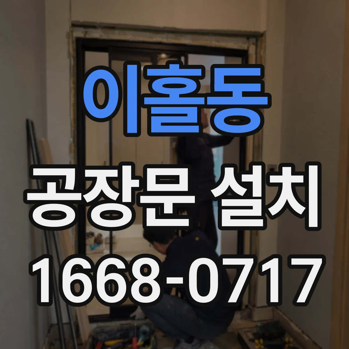 이홀동 공장문 설치