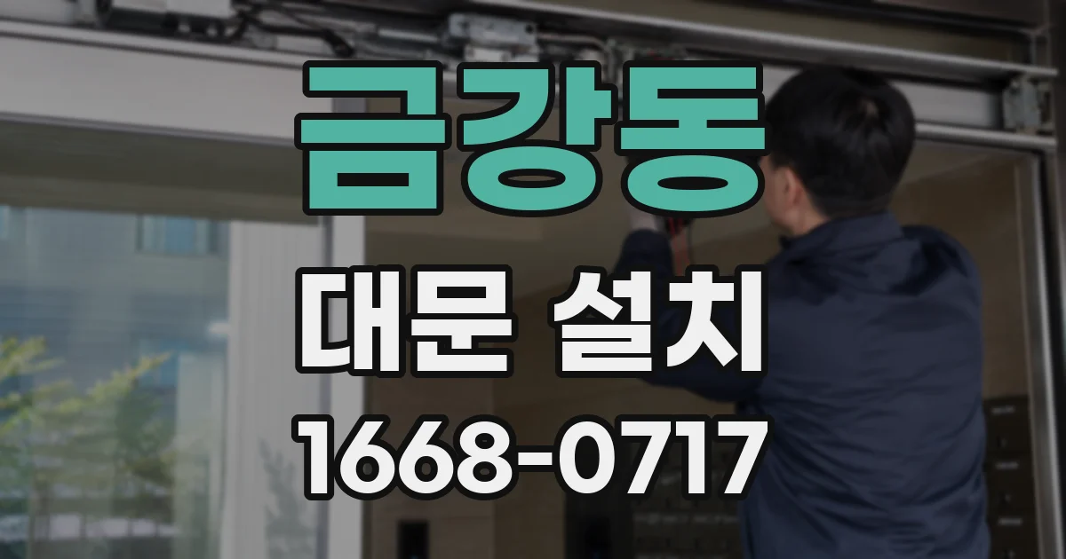금강동 대문 설치