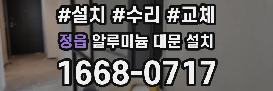 정읍 알루미늄 대문 설치