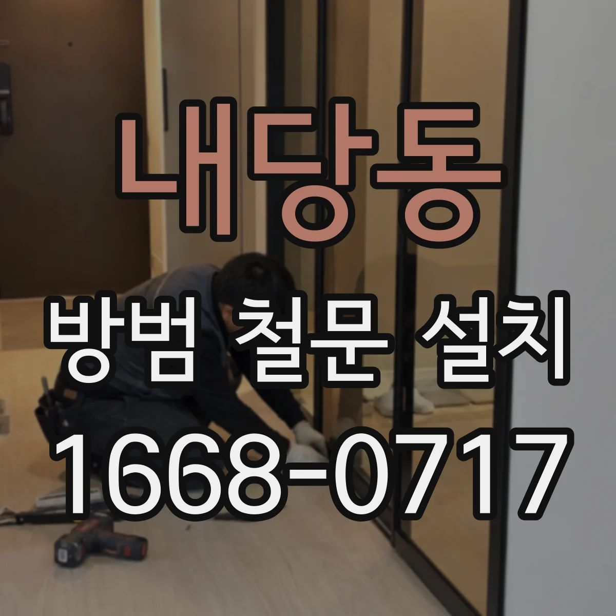 내당동 방범 철문 설치