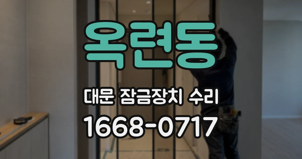 옥련동 대문 잠금장치 수리
