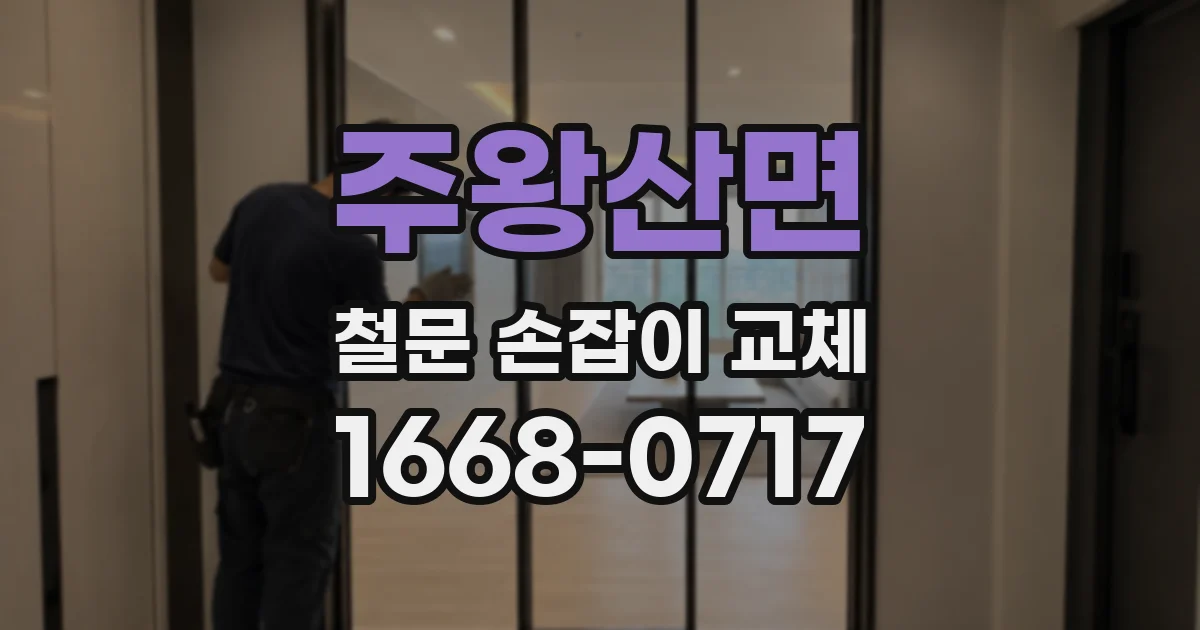 주왕산면 철문 손잡이 교체
