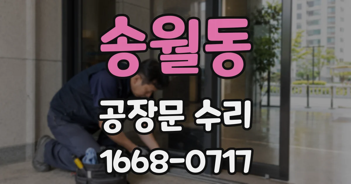송월동 공장문 수리