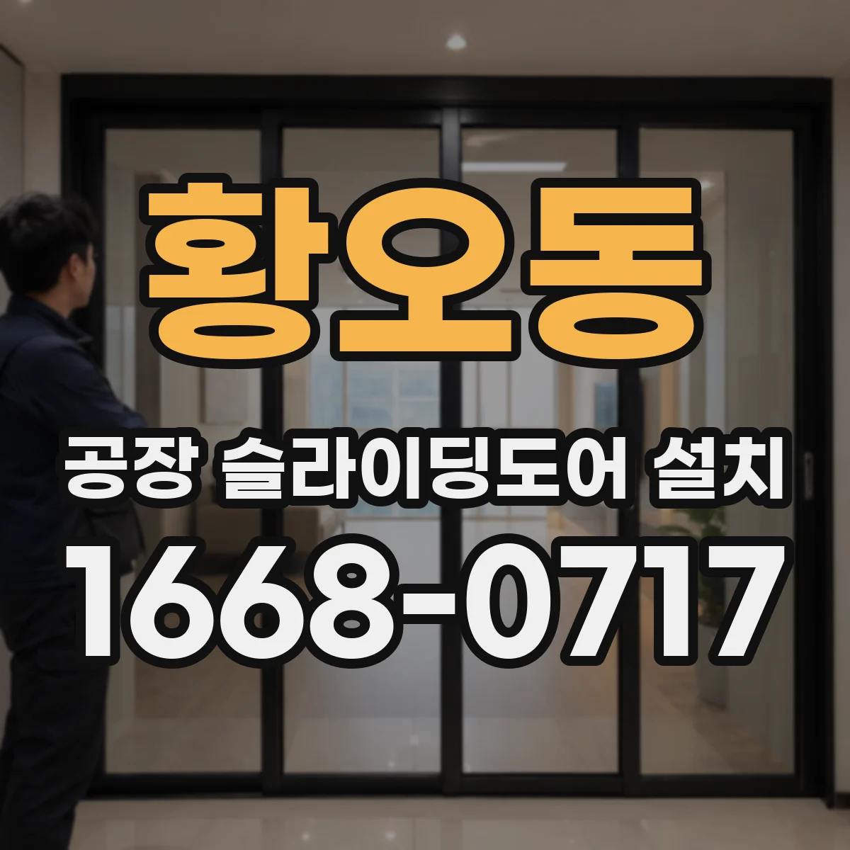 황오동 공장 슬라이딩도어 설치