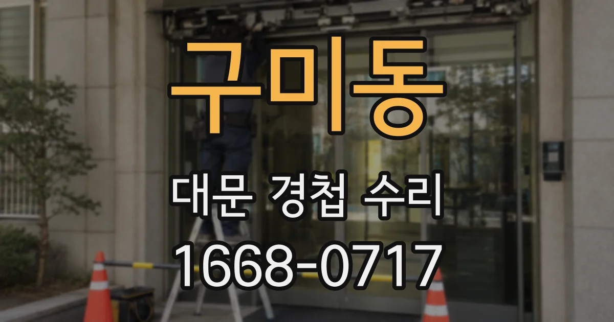 구미동 대문 경첩 수리