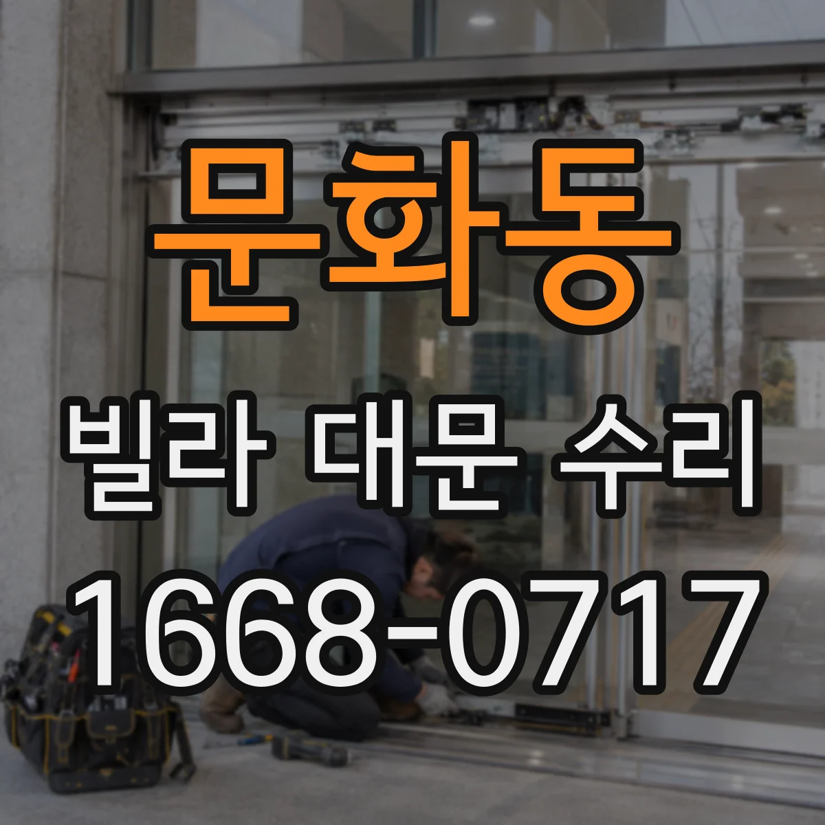 문화동 빌라 대문 수리