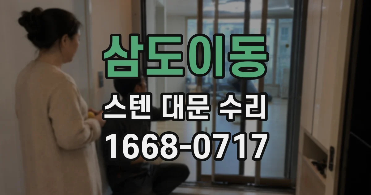 삼도이동 스텐 대문 수리