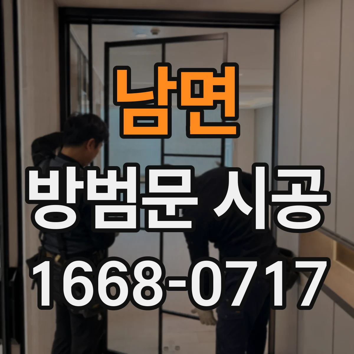 남면 방범문 시공