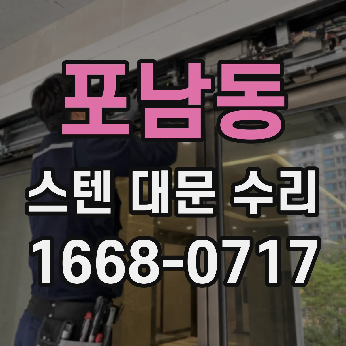 포남동 스텐 대문 수리