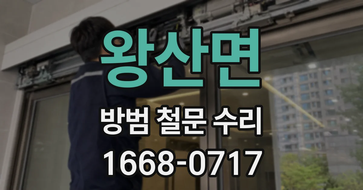 왕산면 방범 철문 수리