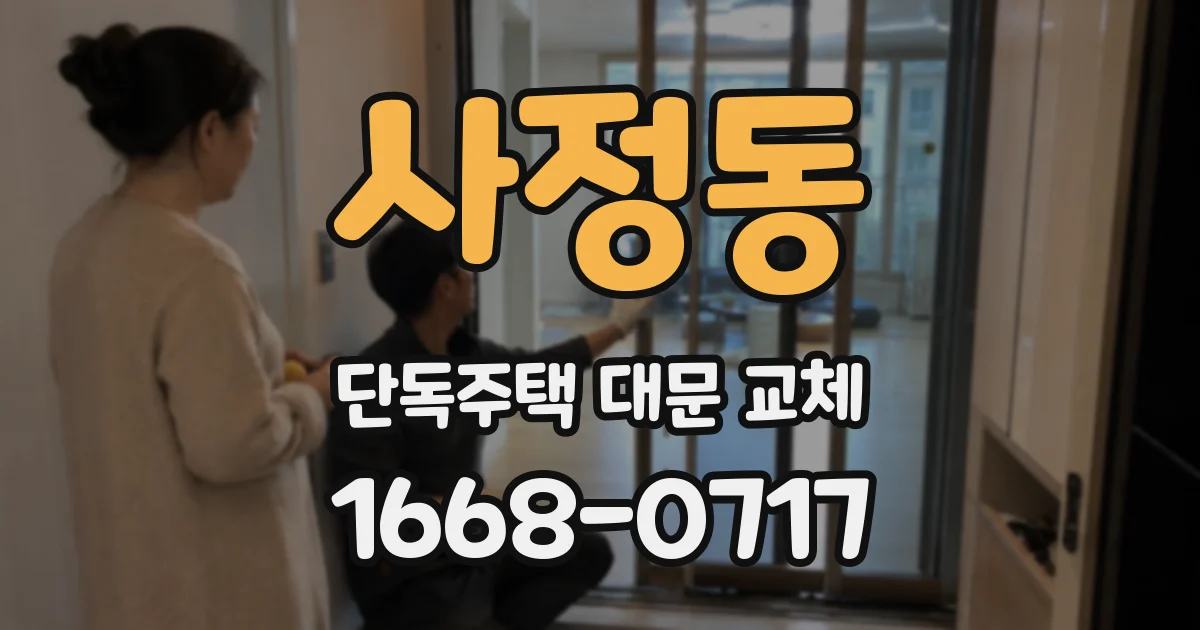 사정동 단독주택 대문 교체