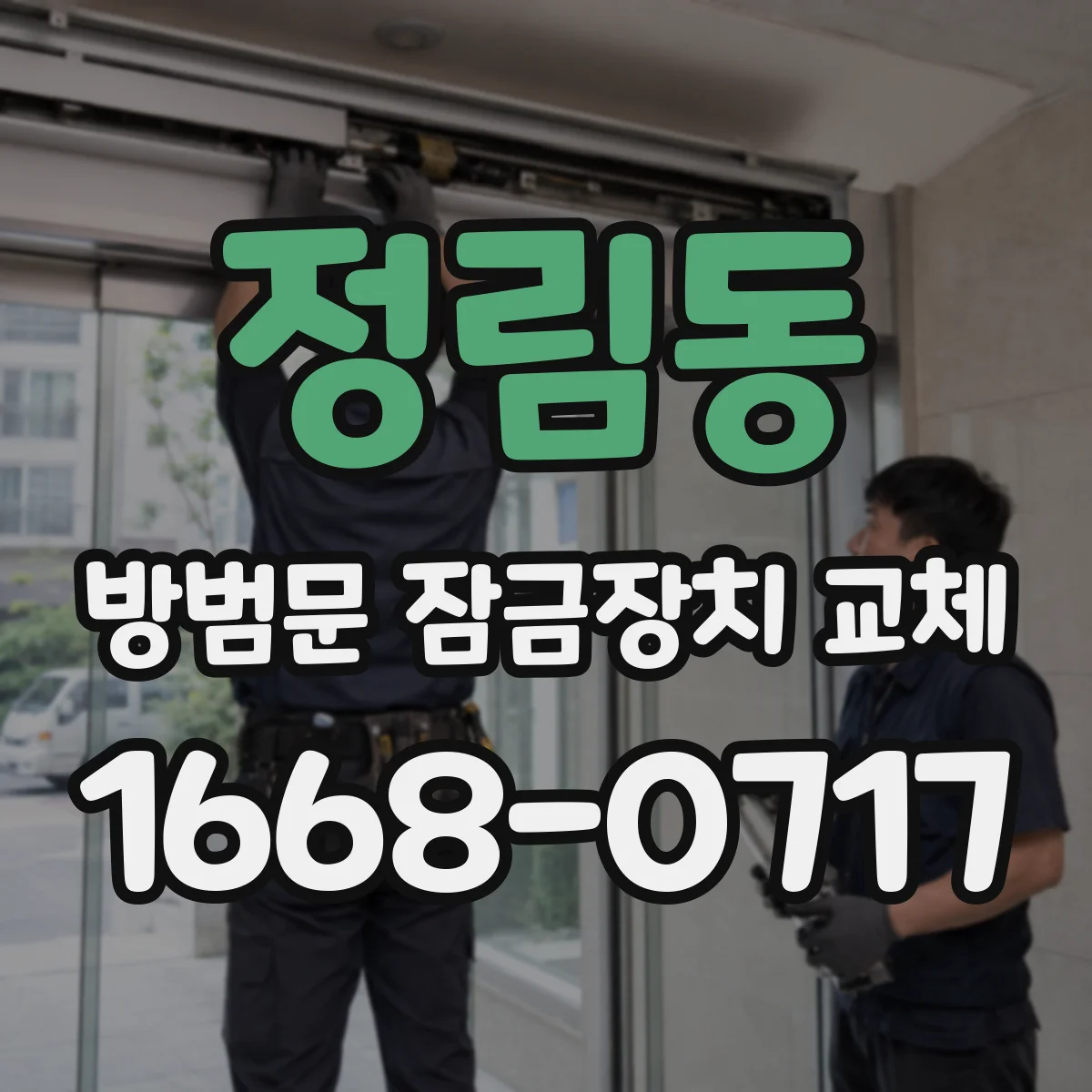 정림동 방범문 잠금장치 교체