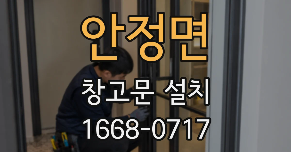 안정면 창고문 설치