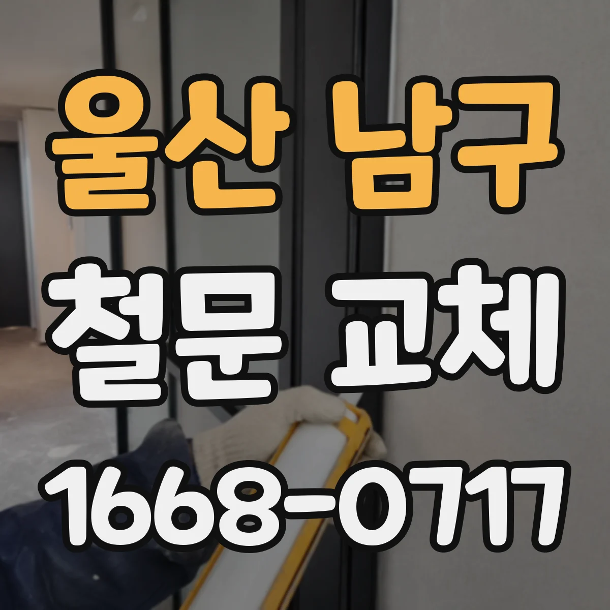 울산 남구 철문 교체