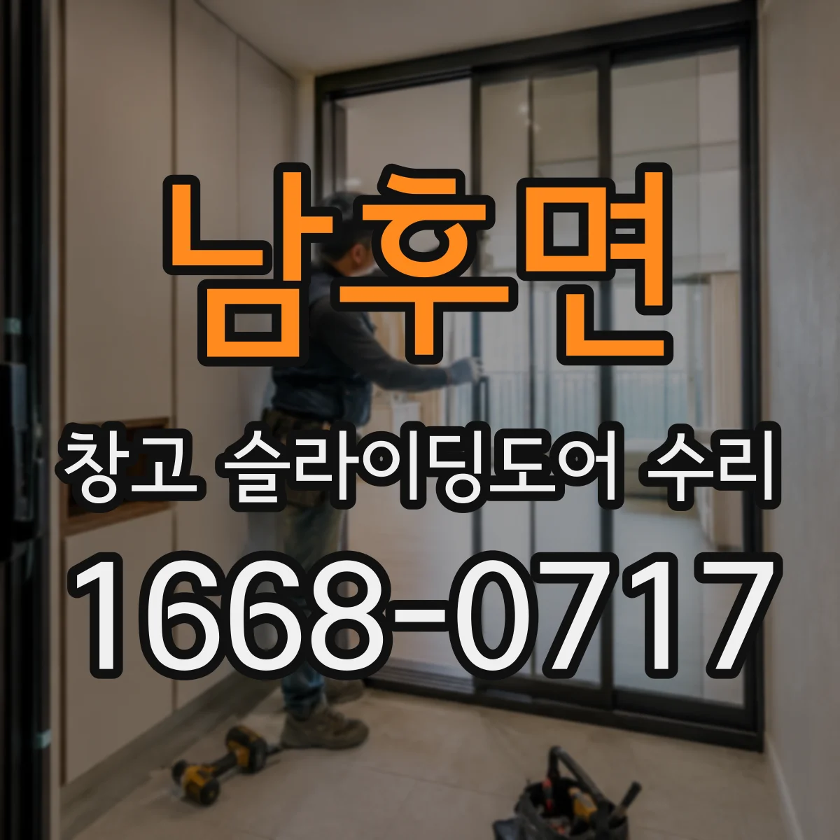 남후면 창고 슬라이딩도어 수리