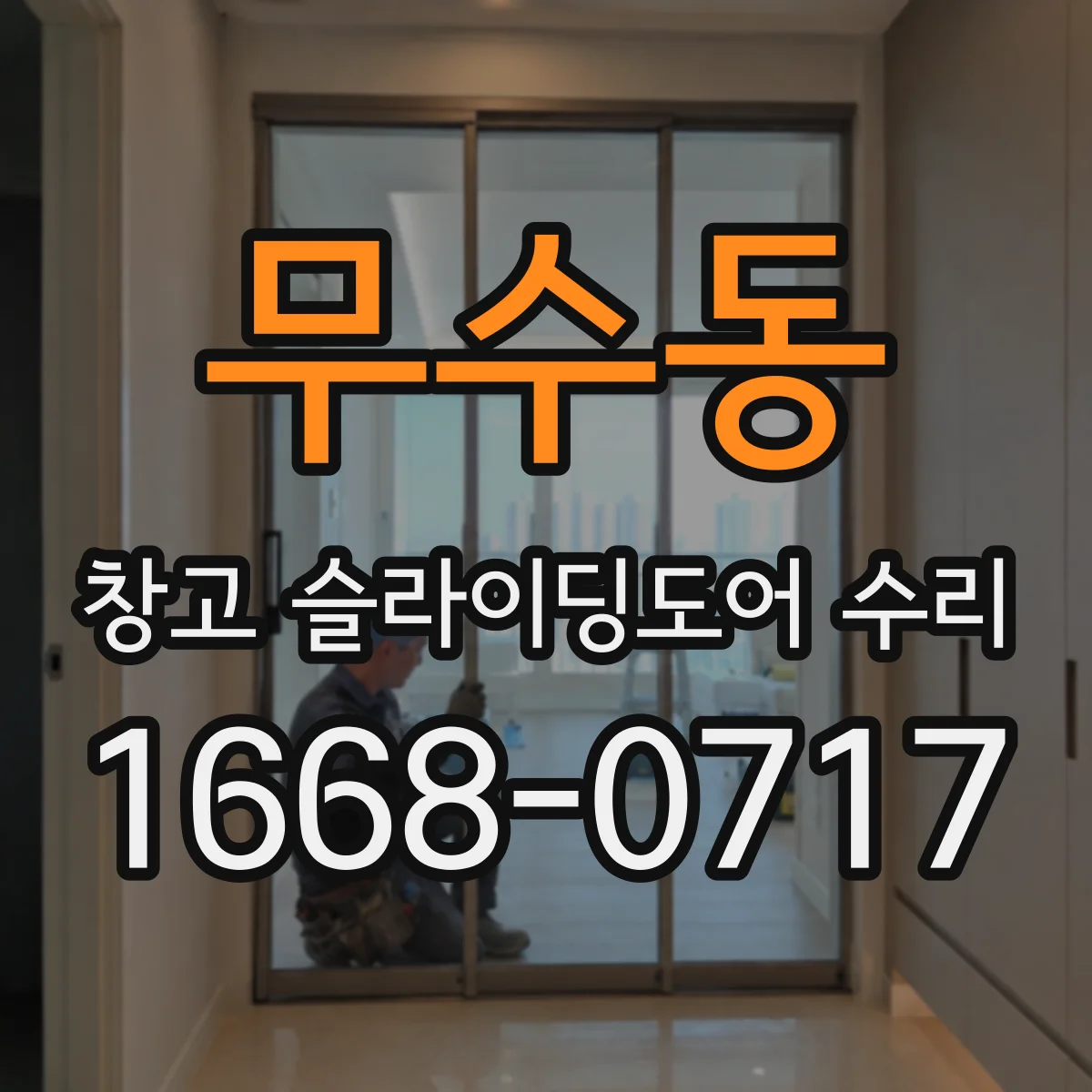 무수동 창고 슬라이딩도어 수리