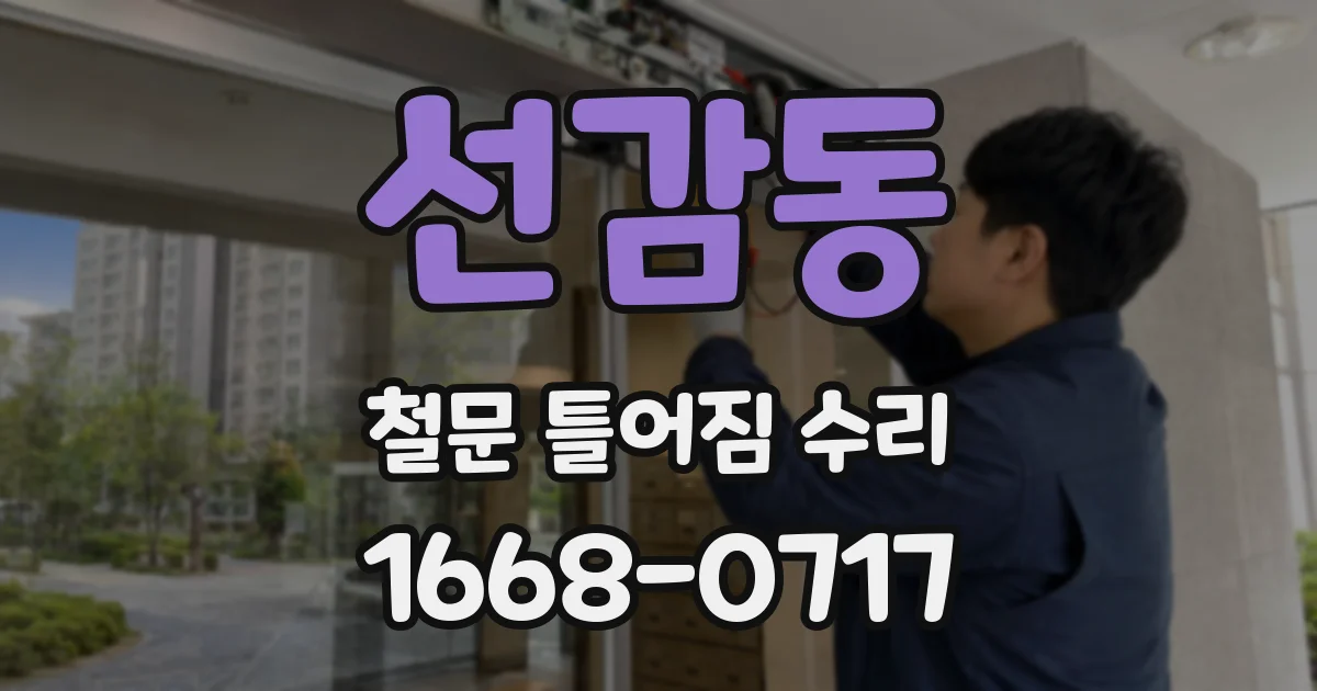 선감동 철문 틀어짐 수리