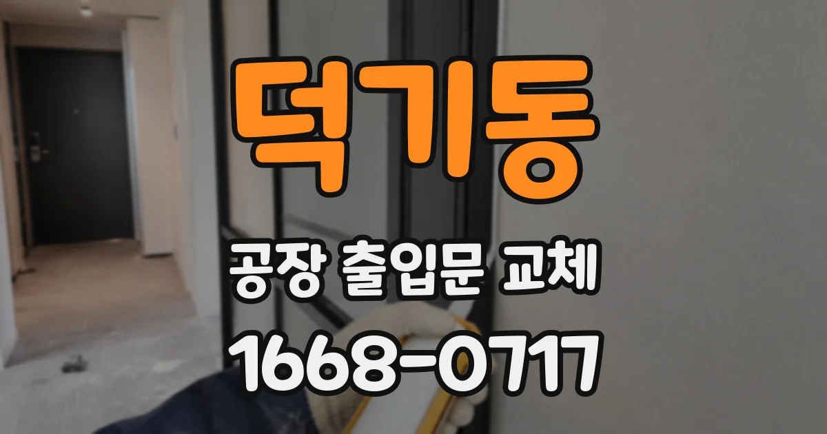 덕기동 공장 출입문 교체