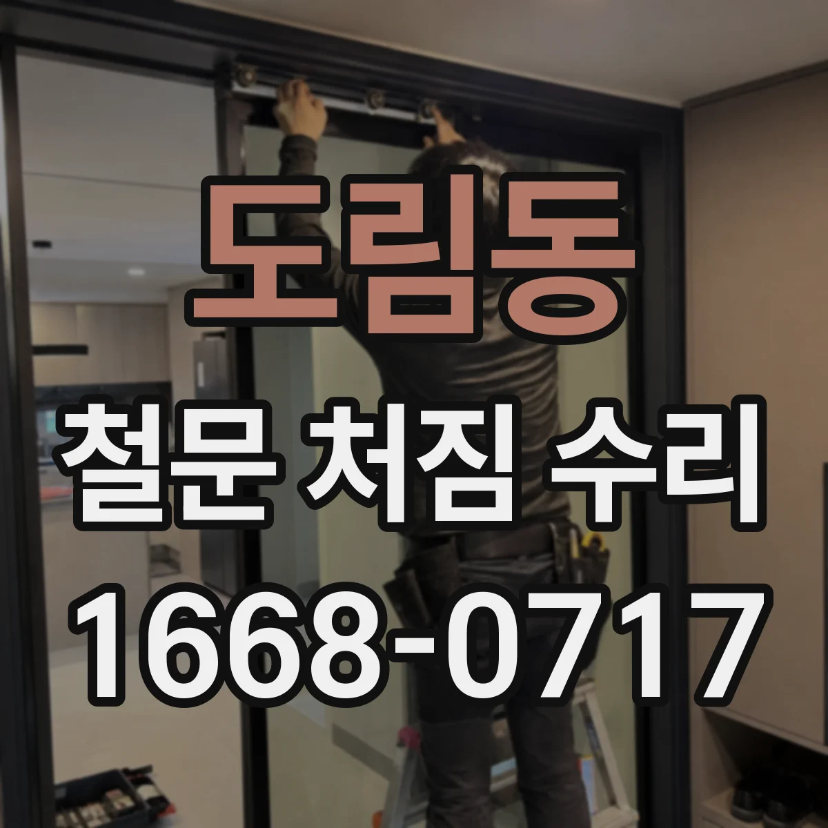 도림동 철문 처짐 수리
