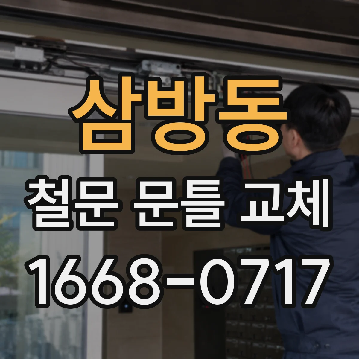 삼방동 철문 문틀 교체