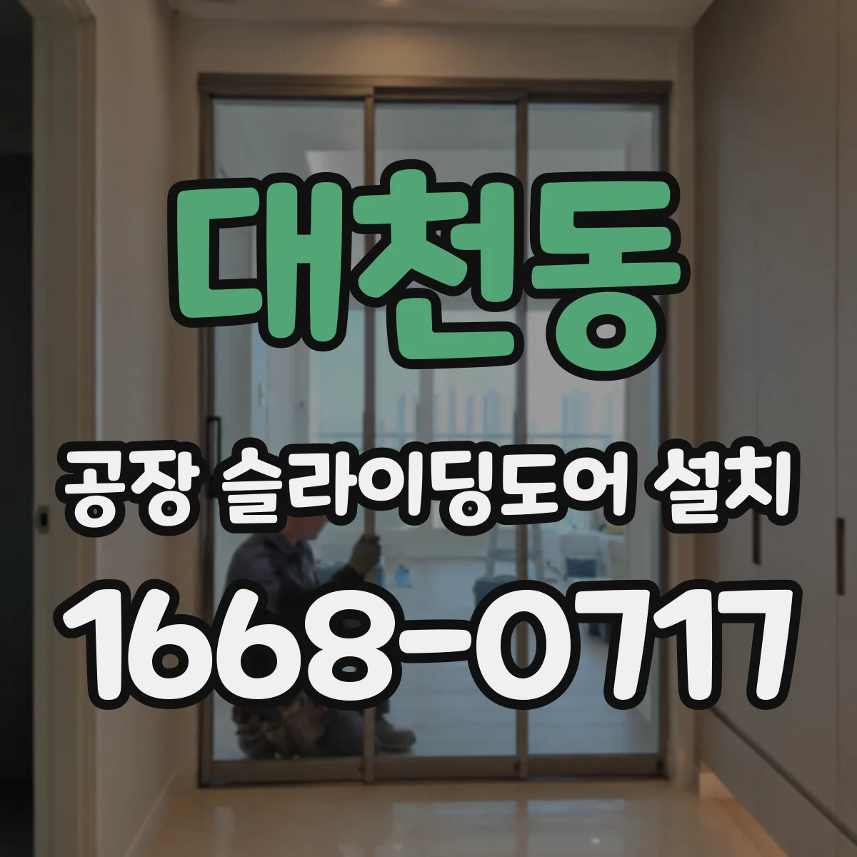 대천동 공장 슬라이딩도어 설치