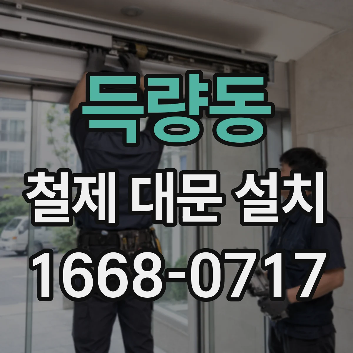 득량동 철제 대문 설치