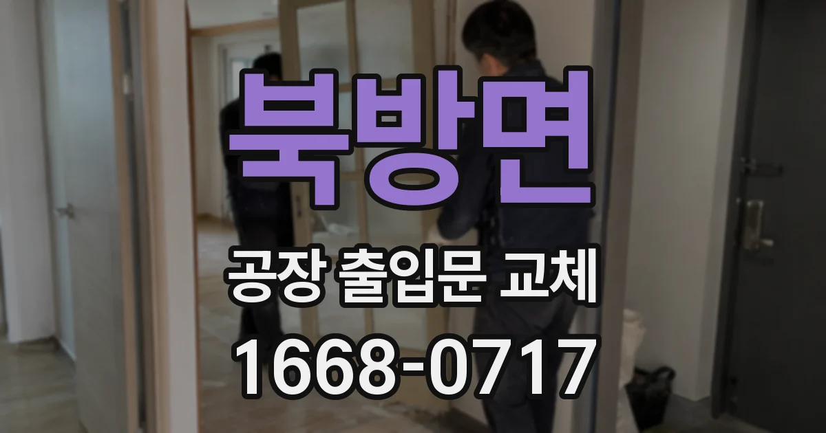 북방면 공장 출입문 교체