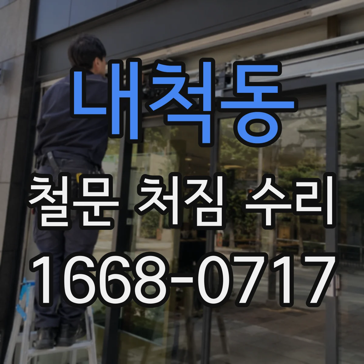 내척동 철문 처짐 수리