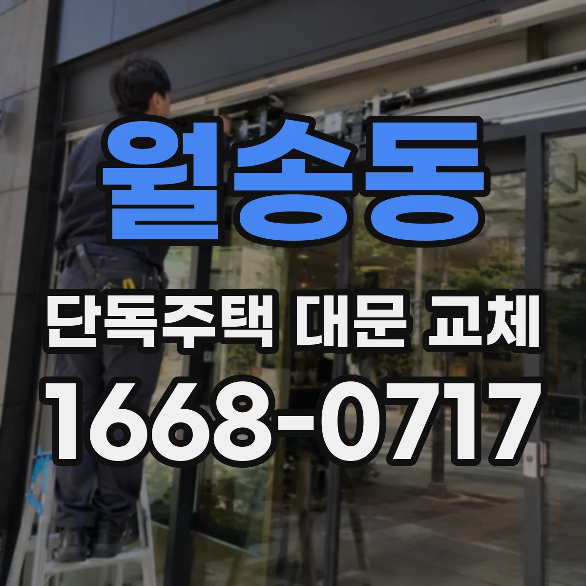 월송동 단독주택 대문 교체