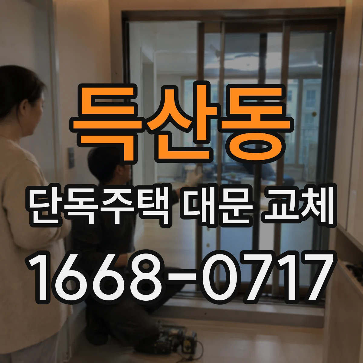 득산동 단독주택 대문 교체