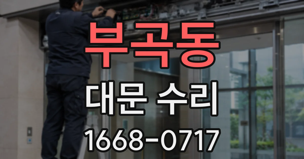 부곡동 대문 수리
