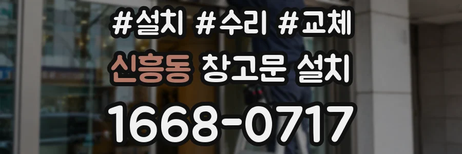 신흥동 창고문 설치