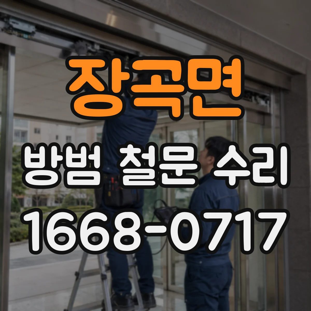 장곡면 방범 철문 수리