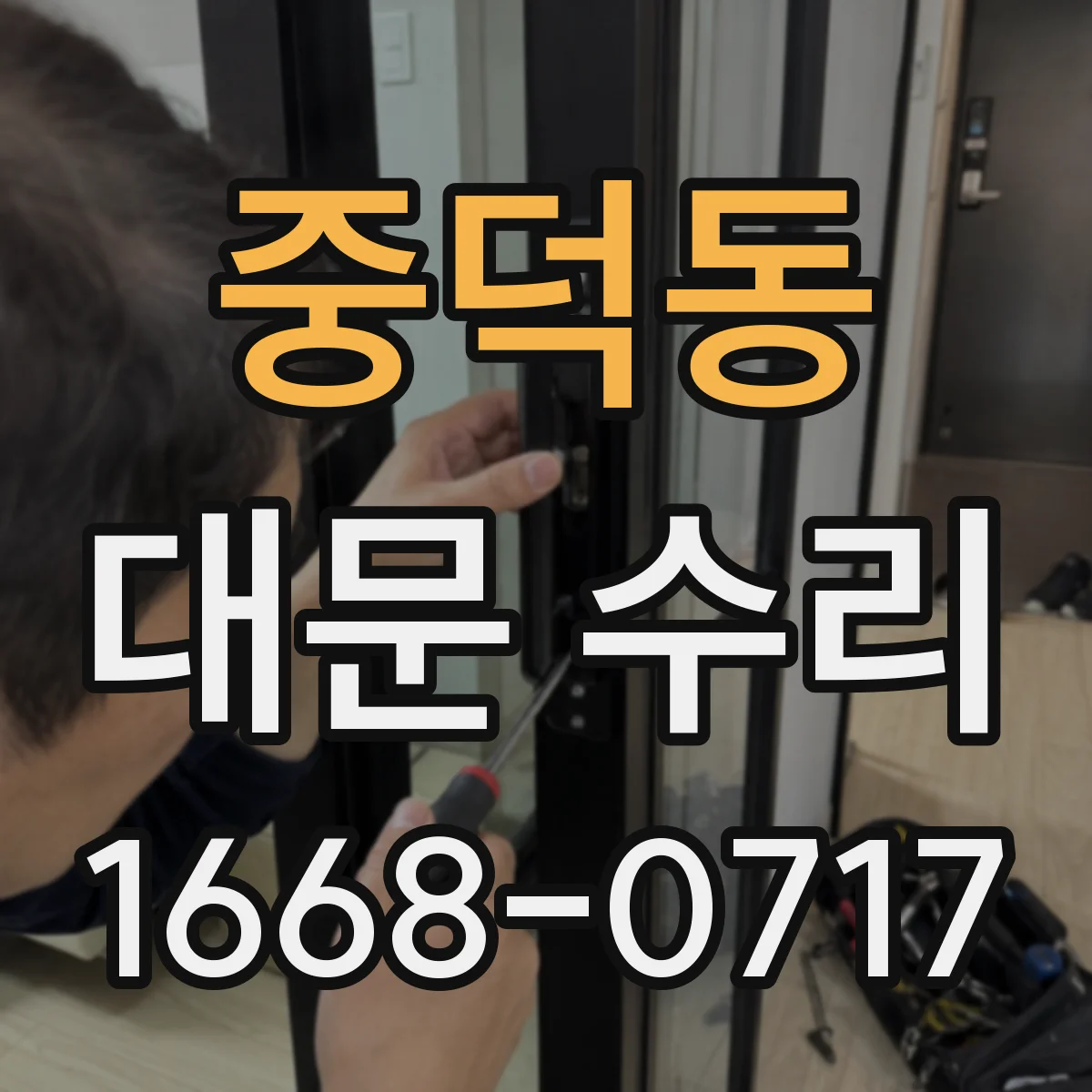 중덕동 대문 수리
