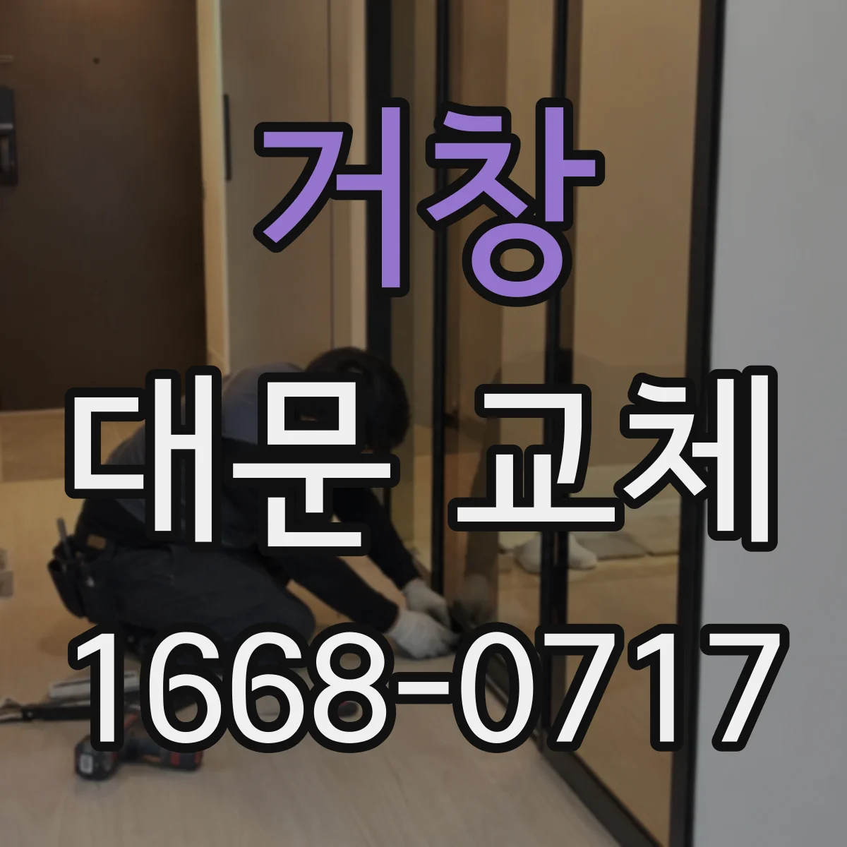 거창 대문 교체 우천 시 문틀 휘어짐 방지 부자재와 시공