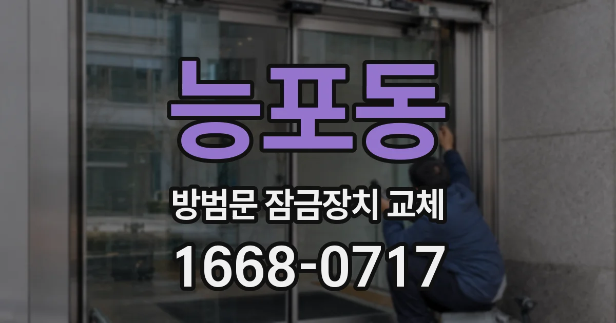 능포동 방범문 잠금장치 교체