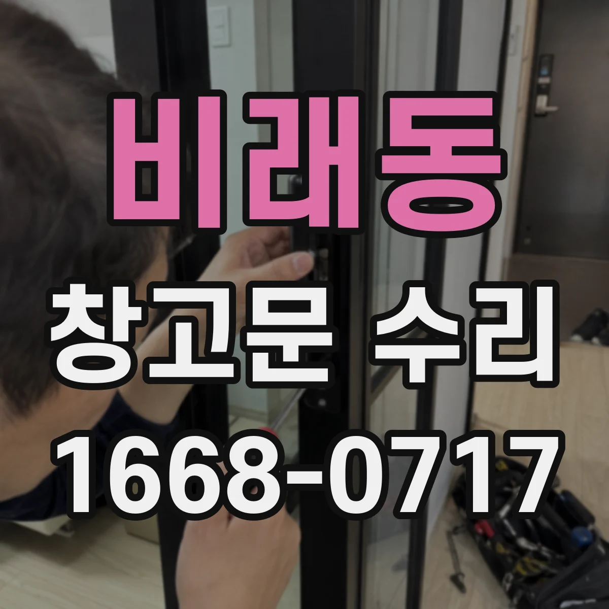 비래동 창고문 수리