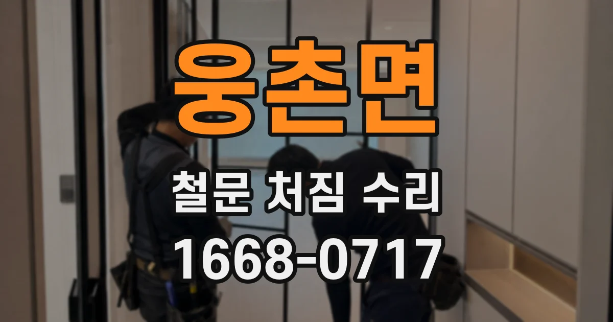 웅촌면 철문 처짐 수리