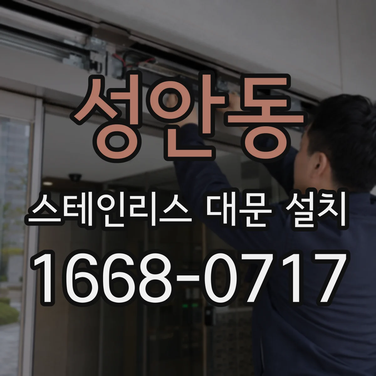 성안동 스테인리스 대문 설치