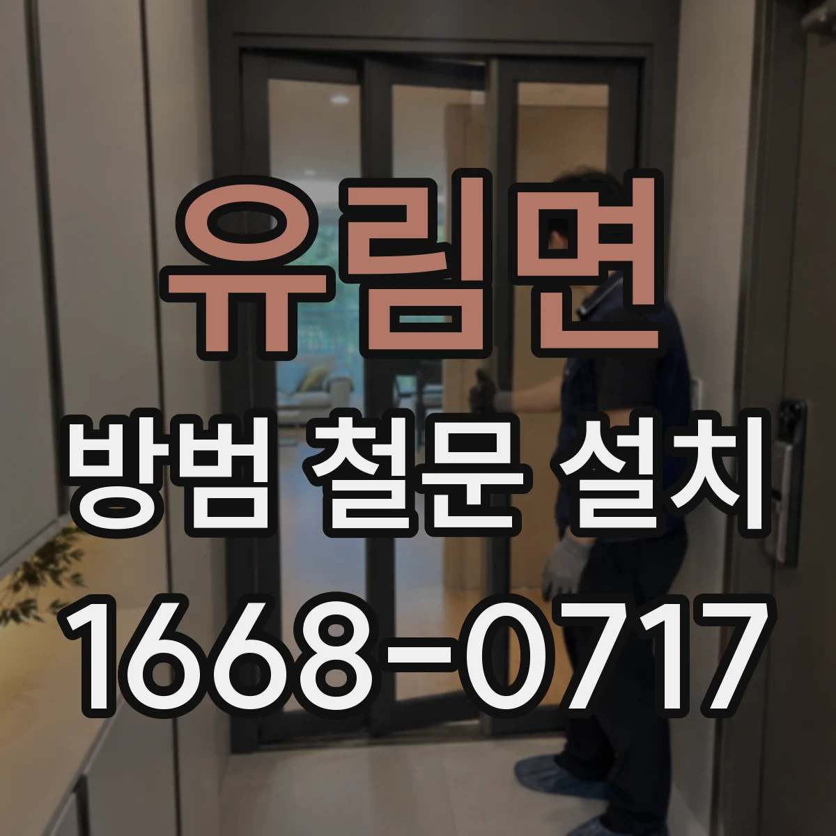 유림면 방범 철문 설치